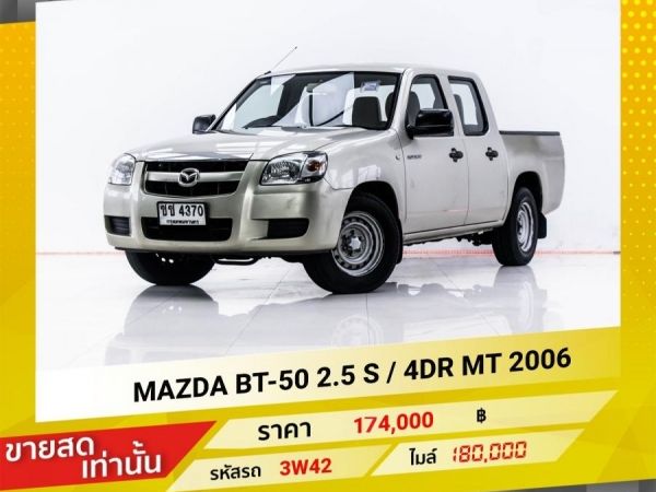 2006 MAZDA  BT-50 2.5 S  4DR ขายสดเท่านั้น