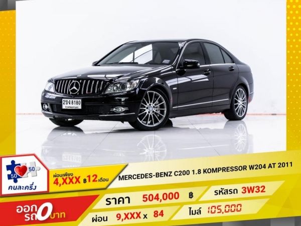 2011 MERCEDES-BENZ C-CLASS C200 1.8 KOMPRESSER (W204)  ผ่อน 4,944 บาท 12 เดือนแรก