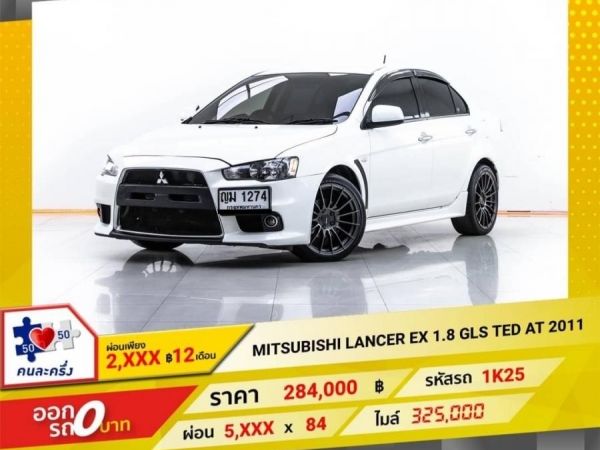 2011 MITSUBISHI LANCER EX 1.8 GLS TED  ผ่อน 2,807 บาท 12 เดือนแรก รูปที่ 0