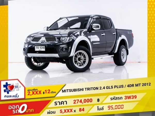 2012 MITSUBISHI TRITON 2.4 GLS PLUS 4DR  ผ่อน 2,617 บาท 12 เดือนแรก