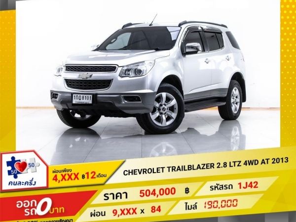 2013 CHEVROLET TRAILBLAZER 2.8 LTZ 4WD  ผ่อน 4,774 บาท 12 เดือนแรก