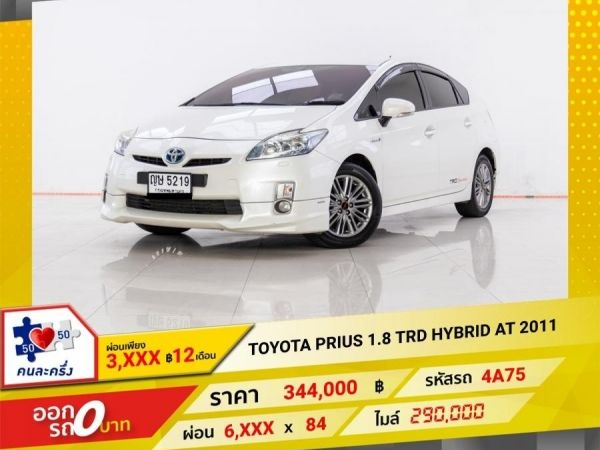 2011 TOYOTA PRIUS 1.8 TRD HYBRID  ผ่อน 3,390 บาท 12 เดือนแรก รูปที่ 0