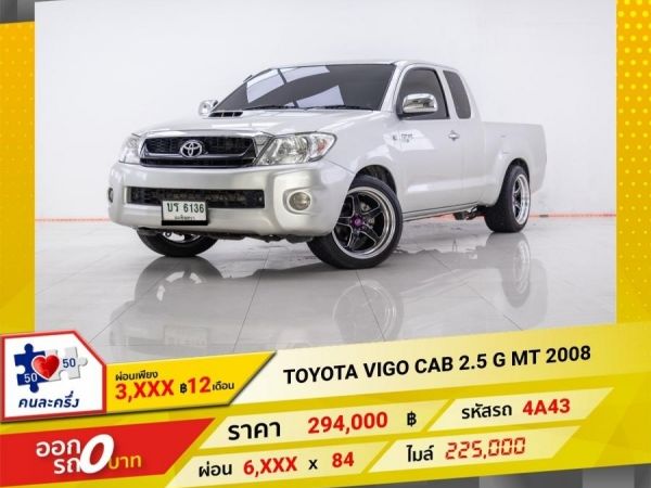 2008 TOYOTA VIGO CAB 2.5 G   ผ่อน 3,037 บาท 12 เดือนแรก รูปที่ 0