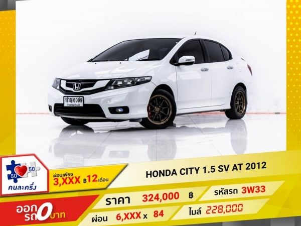 2012 HONDA CITY 1.5 SV  ผ่อน 3,086 บาท 12 เดือนแรก