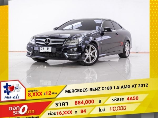 2012 MERCEDES-BENZ C180 1.8 AMG ผ่อนเพียง 8,337 บาท 12 เดือนแรก