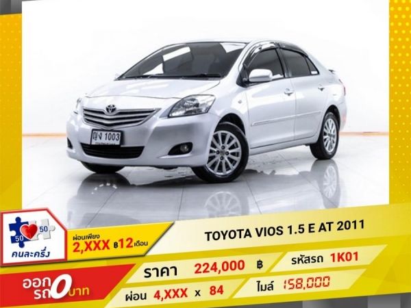 2011 TOYOTA VIOS 1.5E ผ่อน 2,224 บาท 12 เดือนแรก