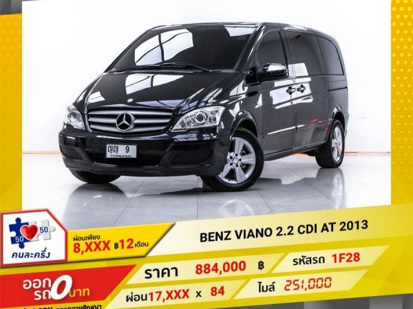 2013 MERCEDES-BENZ VIANO 2.2 CDI  ผ่อน 8,536 บาท 12 เดือนแรก