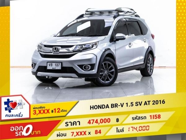 2016 HONDA BR-V  1.5 SV  ผ่อน 3,946 บาท 12  เดือนแรก รูปที่ 0