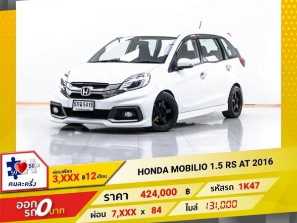 2016 HONDA MOBILIO 1.5 RS  ผ่อน 3,534 บาท 12 เดือนแรก