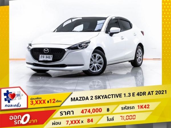 2021 MAZDA  2 SKYACTIVE 1.3 E 4DR   ผ่อน 3,946 บาท 12 เดือนแรก รูปที่ 0