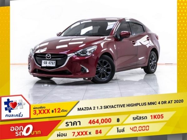 2020 MAZDA  2  1.3 SKYACTIVE HIGHPLUS MNC 4 DR   ผ่อน 3,863 บาท 12 เดือนแรก