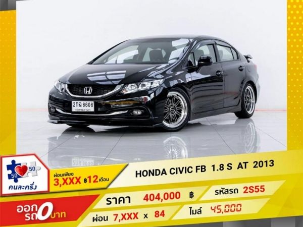 2013 HONDA CIVIC FB 1.8 S  ผ่อน  3,929  บาท 12 เดือนแรก