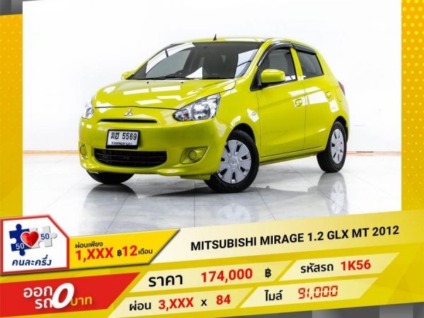 2012  MITSUBISHI MIRAGE 1.2 GLX เกียร์ธรรมดา MT  ผ่อน 1,679 บาท 12 เดือนแรก รูปที่ 0