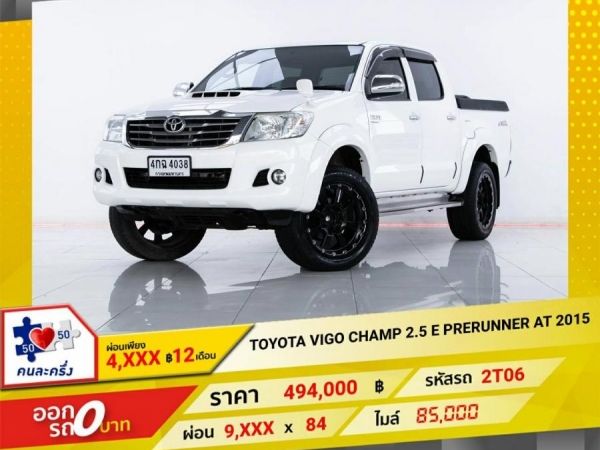 2015 TOYOTA VIGO CHAMP  2.5 E เกียร์ออโต้ AT ผ่อน  4,679  บาท 12 เดือนแรก