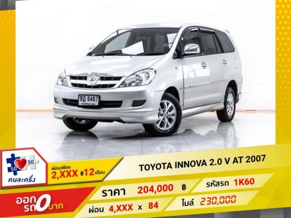 2007 TOYOTA INNOVA  2.0 V ผ่อน 2,170 บาท 12 เดือนแรก รูปที่ 0