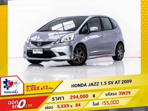 2009 HONDA JAZZ GE  1.5 SV ผ่อน 2,971 บาท 12 เดือนแรก