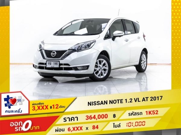 2017 NISSAN NOTE 1.2 VL   ผ่อน 3,040 บาท 12 เดือนแรก รูปที่ 0