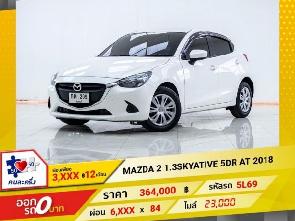 2018 MAZDA 2 1.3SKYATIVE 5DR  ผ่อน 3,040 บาท 12เดือนแรก