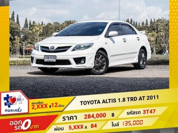 2011  TOYOTA  ALTIS  1.8 TRD  ผ่อน 2,807 บาท 12 เดือนแรก