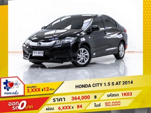 2014 HONDA CITY 1.5 S  ผ่อน 4,420 บาท 12 เดือนแรก