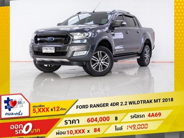 2018 FORD RANGER 4DR 2.2 WILDTRAK  ผ่อน 5,372 บาท 12 เดือนแรก