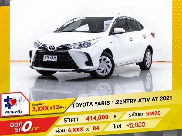 2021 TOYOTA YARIS 1.2ENTRY ATIV  ผ่อนเพียง 3,534 บาท12เดือนแรก