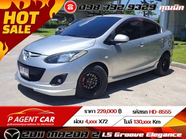 2011 MAZDA 2 1.5 Groove Elegance เครดิตดีฟรีดาวน์