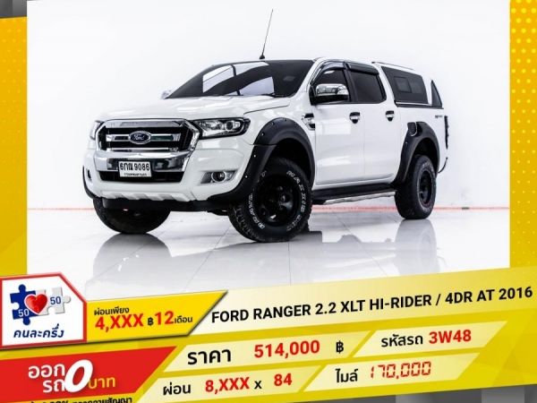 2016 FORD Ranger 2.2 XLT HI-RIDER  4DR เกียร์ออโต้ AT  ผ่อน 4,275 บาท 12 เดือนแรก