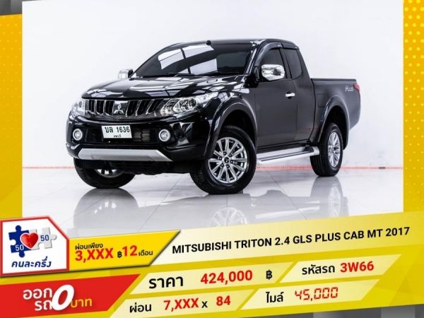 2017 MITSUBISHI  TRITON 2.5 GLS PLUS CAB  ติดเครื่องเสียงชุดใหญ่  ผ่อน 3,687 บาท 12 เดือนแรก