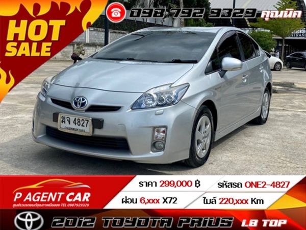 2012 TOYOTA PRIUS 1.8 TOP  ฟรีดาวน์  ดอกเบี้ย 2.xx%