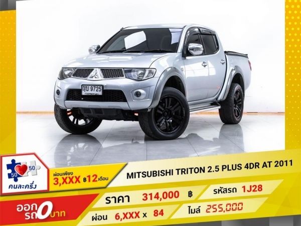 2011 MITSUBISHI  TRITON  2.5 PLUS 4DR เกียร์ออโต้ AT  ผ่อน 3,134 บาท 12  เดือนแรก รูปที่ 0