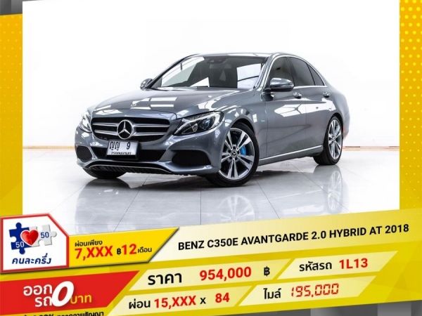 2018 MERCEDES-BENZ C350E AVANTGARDE 2.0 HYBRID  ผ่อน 7,900 บาท 12 เดือนแรก