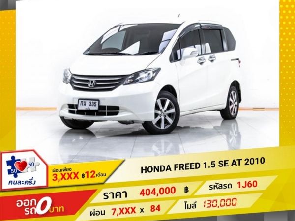 2010 HONDA FREED 1.5 SE   ผ่อน 3,973 บาท 12 เดือนแรก