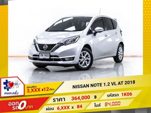 2018 NISSAN NOTE 1.2 VL   ผ่อน 3,040 บาท 12 เดือนแรก