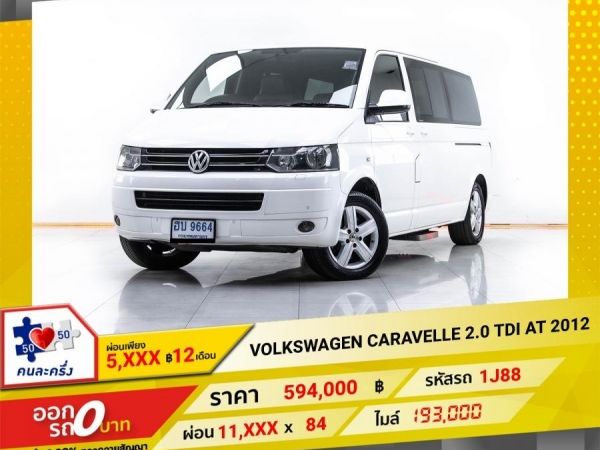 2012 VOLKSWAGEN CARAVELLE 2.0 TDI  ผ่อน 5,818 บาท 12 เดือนแรก