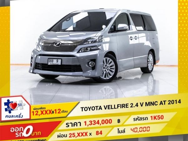 2014 TOYOTA VELLFIRE 2.4 V MNC ผ่อน 12,707 บาท 12 เดือนแรก