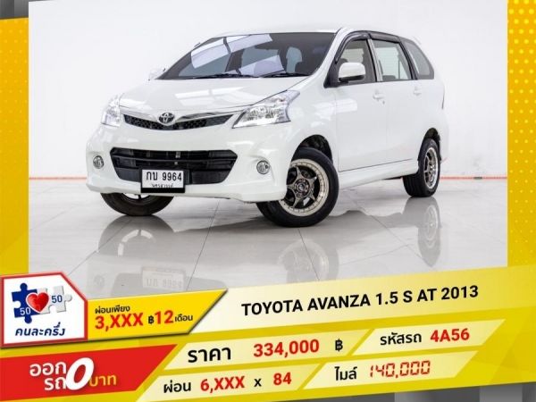 2013 TOYOTA  AVANZA 1.5 S  ผ่อน 3,179 บาท 12 เดือนแรก