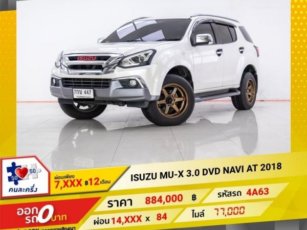 2018 ISUZU MU-X 3.0 DVD NAVI  ผ่อน 7,322 บาท 12 เดือนแรก