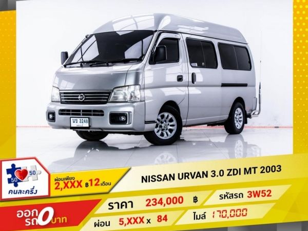 2003 NISSAN URVAN 3.0 ZDI หลังคาสูง  ผ่อน 2,588 บาท 12 เดือนแรก