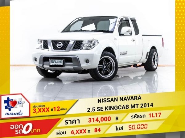 2014 NISSAN NAVARA 2.5 SE KINGCAB  ผ่อน 3,027 บาท 12 เดือนแรก