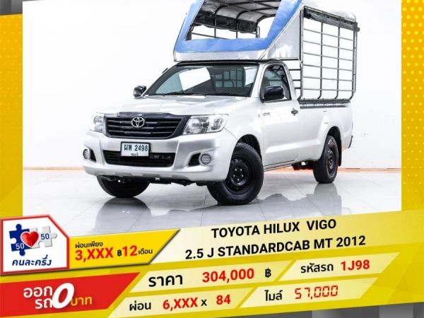 2012 TOYOTA HILUX  VIGO 2.5  J STANDARDCAB  ผ่อน 3,002 บาท 12 เดือนแรก