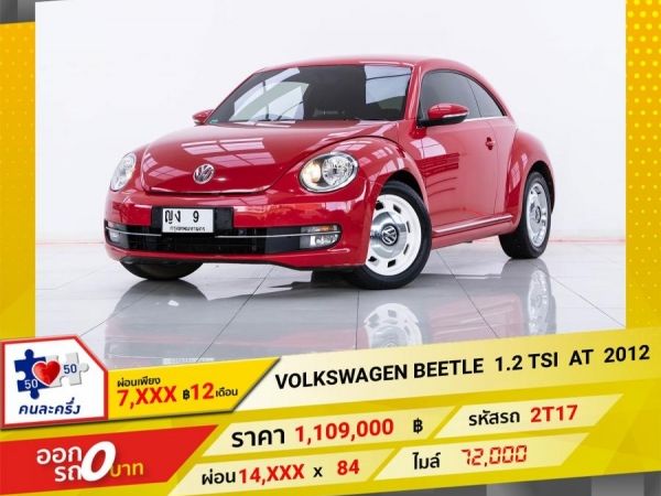 2012 VOLKSWAGEN BEETLE 1.2 TSI  ผ่อน  7,063   บาท 12 เดือนแรก