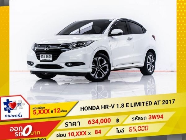 2017 HONDA HR-V 1.8 E LIMITED  ผ่อน 5,264 บาท 12 เดือนแรก