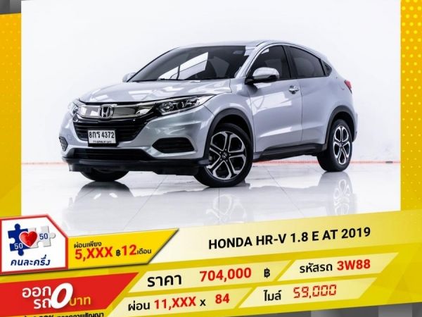 2019  HONDA HR-V 1.8 E  ผ่อน 5,840 บาท 12 เดือนแรก รูปที่ 0