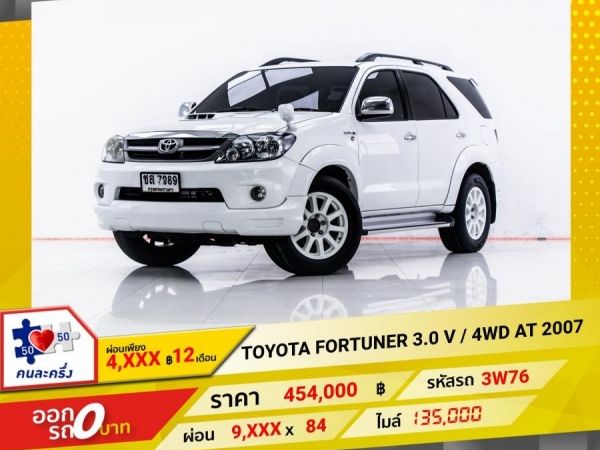 2007 TOYOTA FORTUNER 3.0 V  4WD  ผ่อน 4,765 บาท 12 เดือนแรก