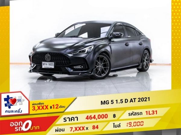 2021  MG 5  1.5 D ผ่อน 3,863 บาท 12 เดือนแรก