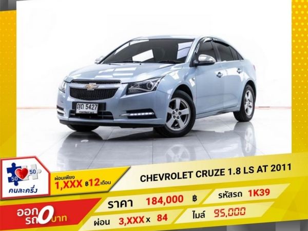 2011 CHEVROLET CRUZE 1.8 LS  ผ่อน 1,836 บาท 12 เดือนแรก รูปที่ 0