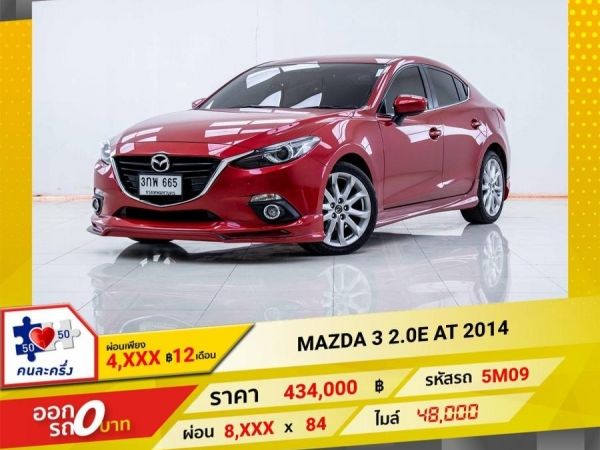 2014  MAZDA 3 2.0E 4DR  ผ่อน 4,068 บาท 12เดือนแรก รูปที่ 0