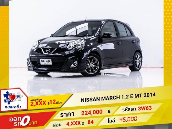 2014 NISSAN MARCH 1.2 E เกียร์ธรรมดา MT  ผ่อน 2,123 บาท 12 เดือนแรก รูปที่ 0