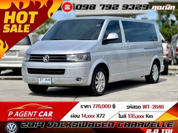 2014 VOLKSWAGEN CARAVELLE 2.0 TDI เครดิตดีฟรีดาวน์